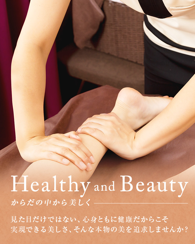 健康的な美 見た目だけではない、心身ともに健康だからこそ実現できる美しさ、そんな本物の美を追求しませんか？
