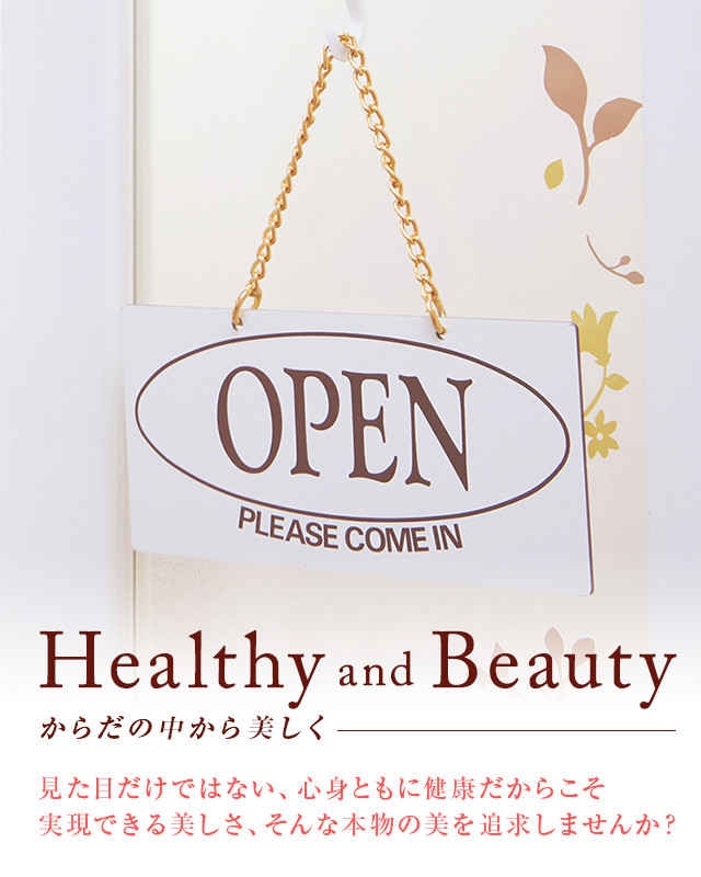 健康的な美 見た目だけではない、心身ともに健康だからこそ実現できる美しさ、そんな本物の美を追求しませんか？