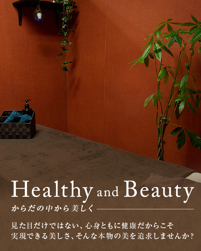 健康的な美 見た目だけではない、心身ともに健康だからこそ実現できる美しさ、そんな本物の美を追求しませんか？