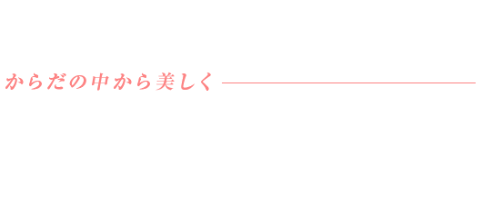 健康的な美