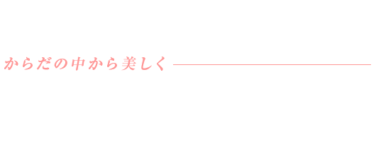 健康的な美